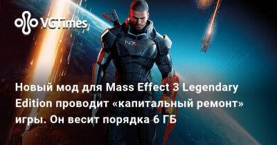 Новый мод для Mass Effect 3 Legendary Edition проводит «капитальный ремонт» игры. Он весит порядка 6 ГБ - vgtimes.ru