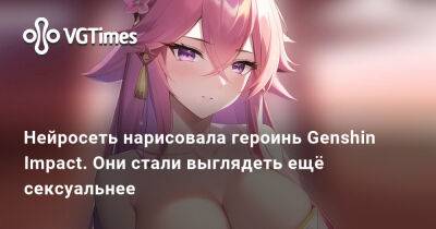 Нейросеть нарисовала героинь Genshin Impact. Они стали выглядеть ещё сексуальнее - vgtimes.ru - Россия