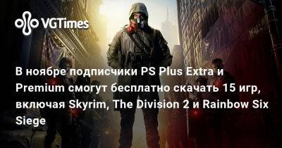 В ноябре подписчики PS Plus Extra и Premium смогут бесплатно скачать 15 игр, включая Skyrim, The Division 2 и Rainbow Six Siege - vgtimes.ru - Россия