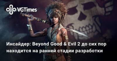 Томас Хендерсон (Tom Henderson) - Том Хендерсон - Инсайдер: Beyond Good & Evil 2 до сих пор находится на ранней стадии разработки - vgtimes.ru