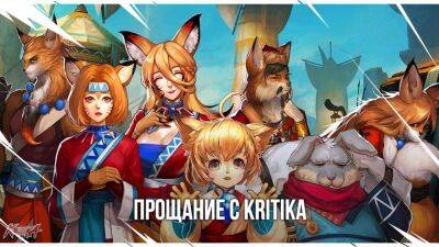 В компании Innova объявили о закрытии Kritika - top-mmorpg.ru - Снг