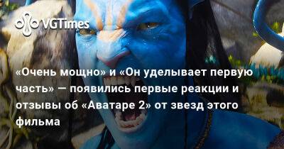 Сэм Уортингтон - «Очень мощно» и «Он уделывает первую часть» — появились первые реакции и отзывы об «Аватаре 2» от звезд этого фильма - vgtimes.ru