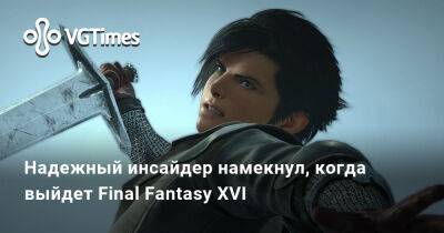 Надежный инсайдер намекнул, когда выйдет Final Fantasy XVI - vgtimes.ru