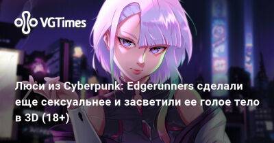 Люси из Cyberpunk: Edgerunners сделали еще сексуальнее и засветили ее голое тело в 3D (18+) - vgtimes.ru