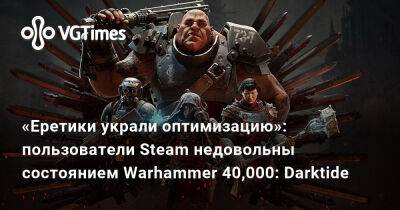 «Еретики украли оптимизацию»: пользователи Steam недовольны состоянием Warhammer 40,000: Darktide - vgtimes.ru