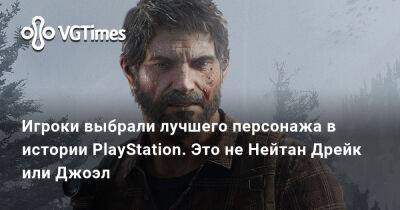 Ign - Игроки выбрали лучшего персонажа в истории PlayStation. Это не Нейтан Дрейк или Джоэл - vgtimes.ru