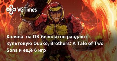 A.Tale - Халява: на ПК бесплатно раздают культовую Quake, Brothers: A Tale of Two Sons и ещё 6 игр - vgtimes.ru - Россия