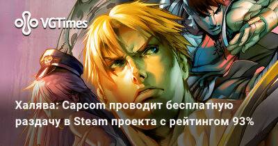 Халява: Capcom проводит бесплатную раздачу в Steam проекта с рейтингом 93% - vgtimes.ru - city Rockay