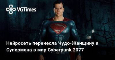 Генри Кавилл (Henry Cavill) - Гал Гадот (Gal Gadot) - Нейросеть перенесла Чудо-Женщину и Супермена в мир Cyberpunk 2077 - vgtimes.ru - city Rockay