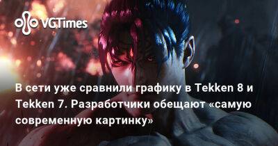 Bandai Namco - В сети уже сравнили графику в Tekken 8 и Tekken 7. Разработчики обещают «самую современную картинку» - vgtimes.ru - city Rockay