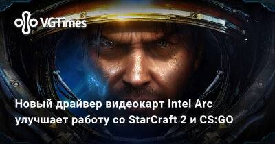 Радж Кодури (Raja Koduri) - Новый драйвер видеокарт Intel Arc улучшает работу со StarCraft 2 и CS:GO - vgtimes.ru