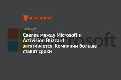 Сделка между Microsoft и Activision Blizzard затягивается. Компании больше ставят сроки - championat.com - Сша