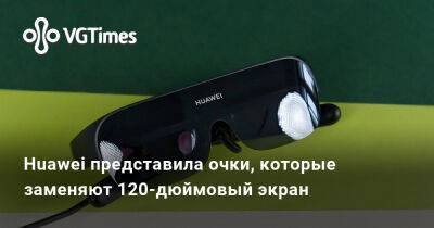 Huawei представила очки, которые заменяют 120-дюймовый экран - vgtimes.ru