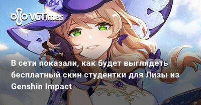 В сети показали, как будет выглядеть бесплатный скин студентки для Лизы из Genshin Impact - vgtimes.ru