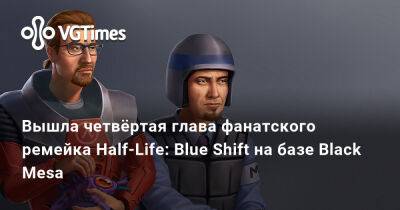 Гордон Фримен - Барни Калхун - Вышла четвёртая глава фанатского ремейка Half-Life: Blue Shift на базе Black Mesa - vgtimes.ru