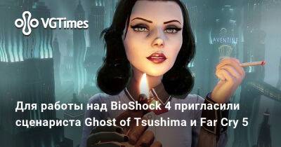 Кен Левин (Ken Levine) - Для работы над BioShock 4 пригласили сценариста Ghost of Tsushima и Far Cry 5 - vgtimes.ru - Антарктида