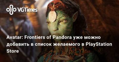 Avatar: Frontiers of Pandora уже можно добавить в список желаемого в PlayStation Store - vgtimes.ru