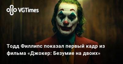 Тодд Филлипс - Хоакин Феникс - Артур Флек - Тодд Филлипс показал первый кадр из фильма «Джокер: Безумие на двоих» - vgtimes.ru - Россия