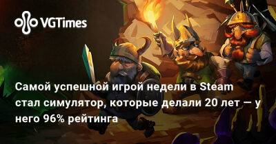 Самой успешной игрой недели в Steam стал симулятор, которые делали 20 лет — у него 96% рейтинга - vgtimes.ru
