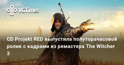 CD Projekt RED выпустила полуторачасовой ролик с кадрами из ремастера The Witcher 3 - vgtimes.ru