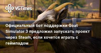 Официальный бот поддержки Goat Simulator 3 предложил запускать проект через Steam, если хочется играть с геймпадом - vgtimes.ru