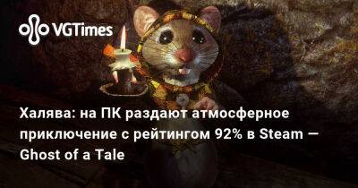 Халява: на ПК раздают атмосферное приключение с рейтингом 92% в Steam — Ghost of a Tale - vgtimes.ru