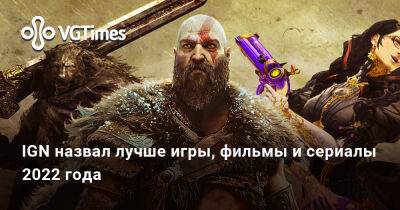 IGN назвал лучше игры, фильмы и сериалы 2022 года - vgtimes.ru
