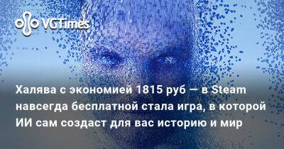 Халява с экономией 1815 руб — в Steam навсегда бесплатной стала игра, в которой ИИ сам создаст для вас историю и мир - vgtimes.ru