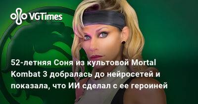София Блейд - 52-летняя Соня из культовой Mortal Kombat 3 добралась до нейросетей и показала, что ИИ сделал с ее героиней - vgtimes.ru - Сша