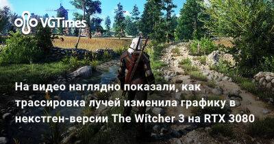На видео наглядно показали, как трассировка лучей изменила графику в некстген-версии The Witcher 3 на RTX 3080 - vgtimes.ru - Россия