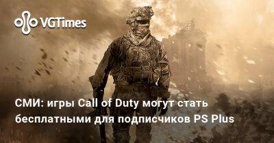 СМИ: игры Call of Duty могут стать бесплатными для подписчиков PS Plus - vgtimes.ru - Сша