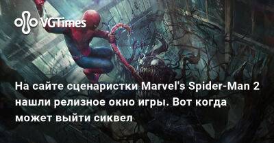 На сайте сценаристки Marvel's Spider-Man 2 нашли релизное окно игры. Вот когда может выйти сиквел - vgtimes.ru