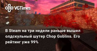 Дэвид Шимански (David Szymanski) - В Steam на три недели раньше вышел олдскульный шутер Chop Goblins. Его рейтинг уже 99% - vgtimes.ru - Греция