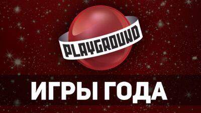 Лучшие игры 2022 года - голосование начинается! - playground.ru
