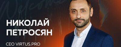 Николай Петросян - Арам Караманукян - Николай Петросян стал CEO Virtus.pro - dota2.ru - Армения