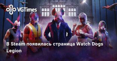 В Steam появилась страница Watch Dogs Legion - vgtimes.ru - Лондон - Россия