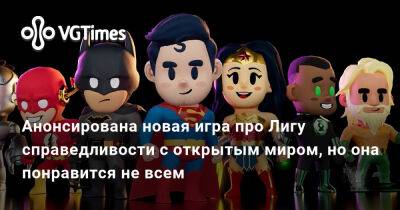 Анонсирована новая игра про Лигу справедливости с открытым миром, но она понравится не всем - vgtimes.ru