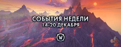 События недели в World of Warcraft: 14-20 декабря - noob-club.ru