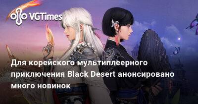 Для корейского мультиплеерного приключения Black Desert анонсировано много новинок - vgtimes.ru - Корея