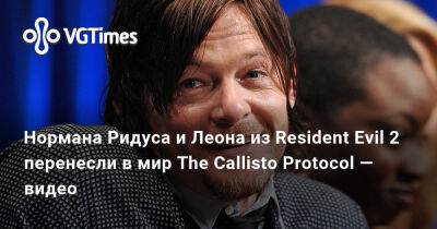 Ридус Норман - Леон Скотт Кеннеди - Нормана Ридуса и Леона из Resident Evil 2 перенесли в мир The Callisto Protocol — видео - vgtimes.ru