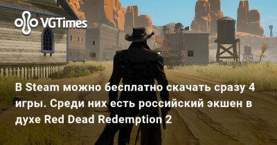 В Steam можно бесплатно скачать сразу 4 игры. Среди них есть российский экшен в духе Red Dead Redemption 2 - vgtimes.ru
