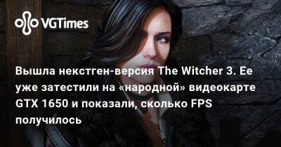 Вышла некстген-версия The Witcher 3. Ее уже затестили на «народной» видеокарте GTX 1650 и показали, сколько FPS получилось - vgtimes.ru