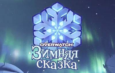 Overwatch: «Зимняя сказка» возвращается 14 декабря - glasscannon.ru