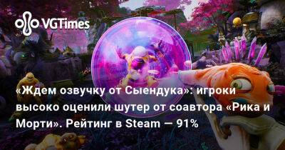 Squanch Games - Джастин Ройланд (Justin Roiland) - «Ждем озвучку от Сыендука»: игроки высоко оценили шутер от соавтора «Рика и Морти». Рейтинг в Steam — 91% - vgtimes.ru