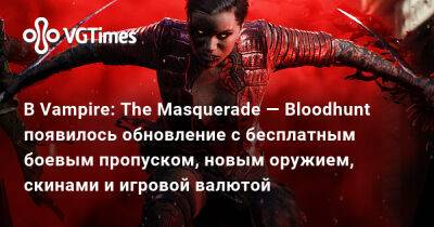 В Vampire: The Masquerade — Bloodhunt появилось обновление с бесплатным боевым пропуском, новым оружием, скинами и игровой валютой - vgtimes.ru