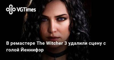 В ремастере The Witcher 3 удалили сцену с голой Йеннифэр - vgtimes.ru - Москва