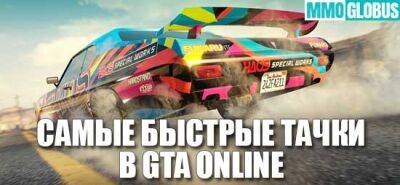 5 самых быстрых автомобилей в Grand Theft Auto Online - mmoglobus.ru