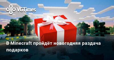 В Minecraft пройдёт новогодняя раздача подарков - vgtimes.ru