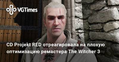 CD Projekt RED отреагировала на плохую оптимизацию ремастера The Witcher 3 - vgtimes.ru