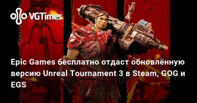 Epic Games бесплатно отдаст обновлённую версию Unreal Tournament 3 в Steam, GOG и EGS - vgtimes.ru